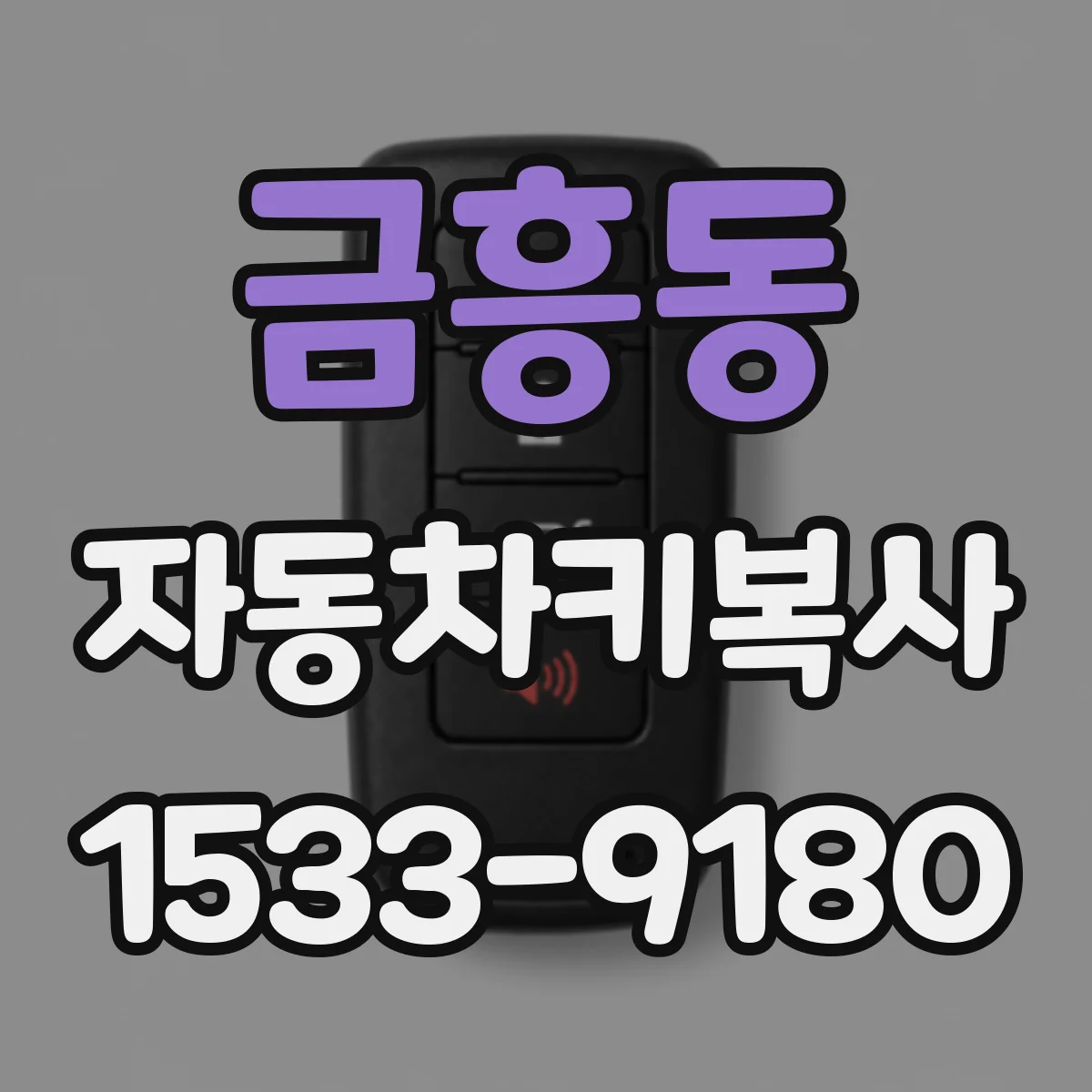 금흥동 자동차키복사
