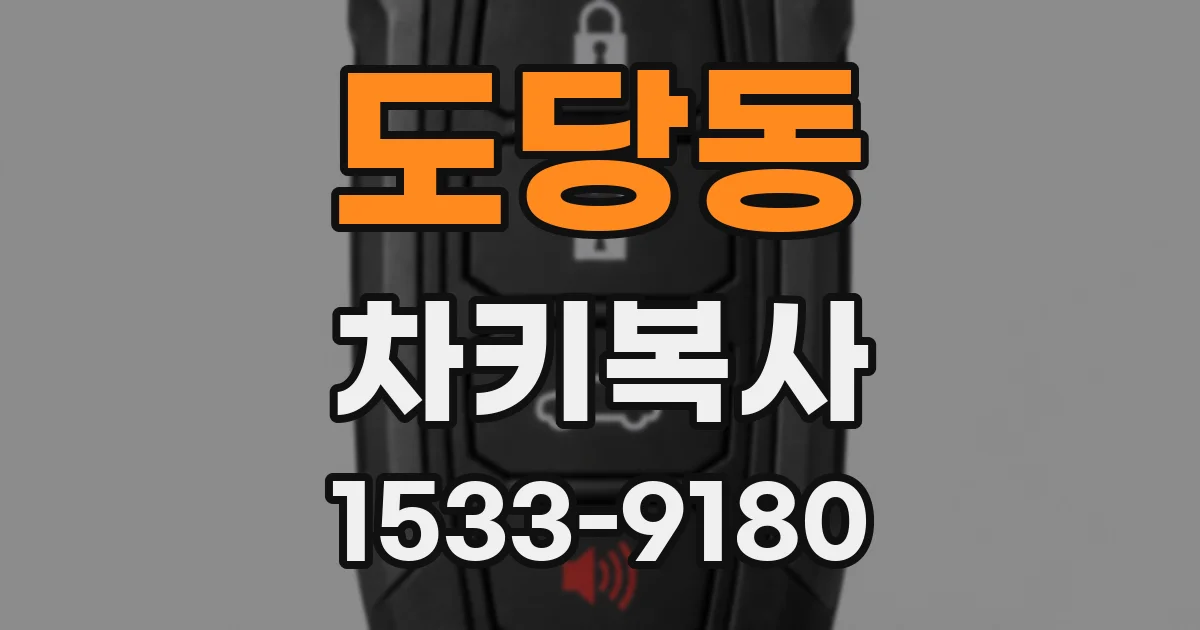 도당동 차키복사