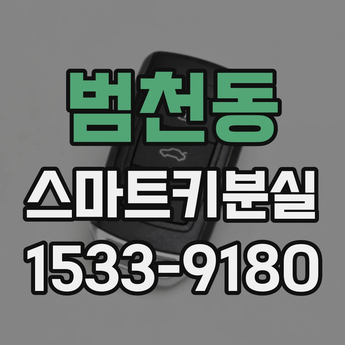 범천동 스마트키분실