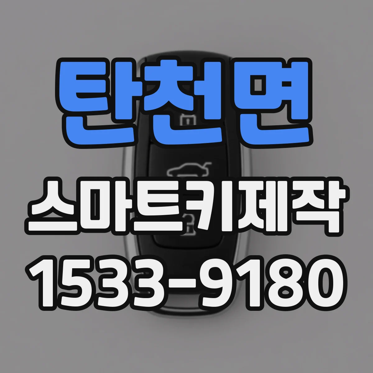 탄천면 스마트키제작