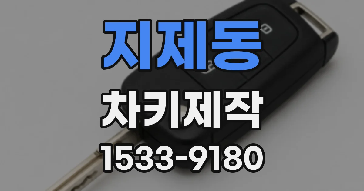 지제동 차키제작