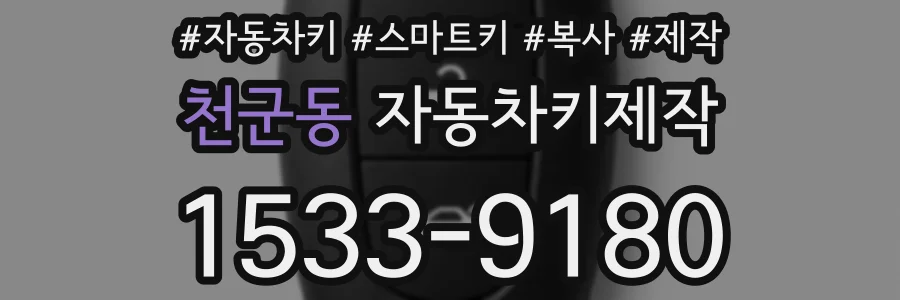 천군동 자동차키제작