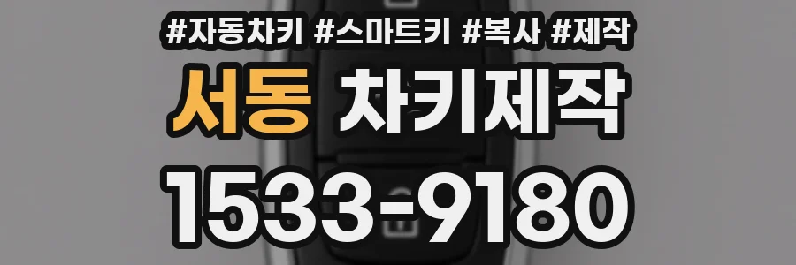 서동 차키제작