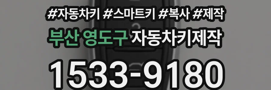 부산 영도구 자동차키제작