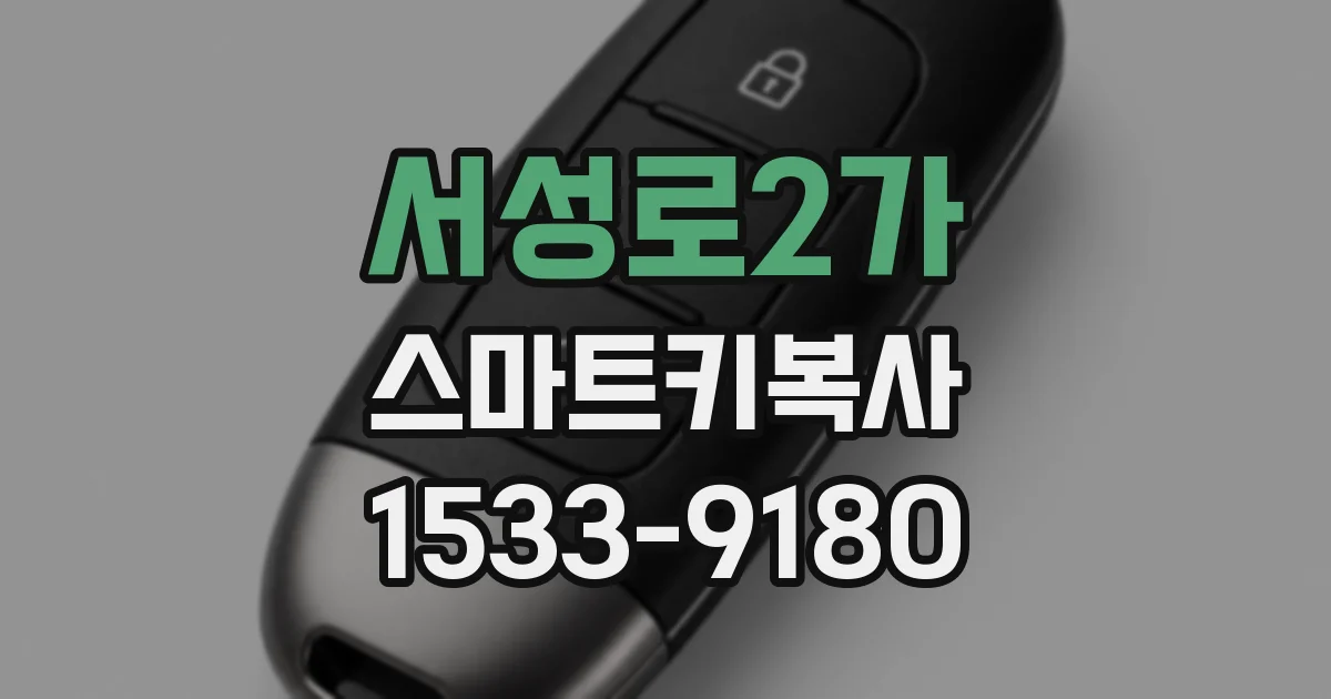 서성로2가 스마트키복사