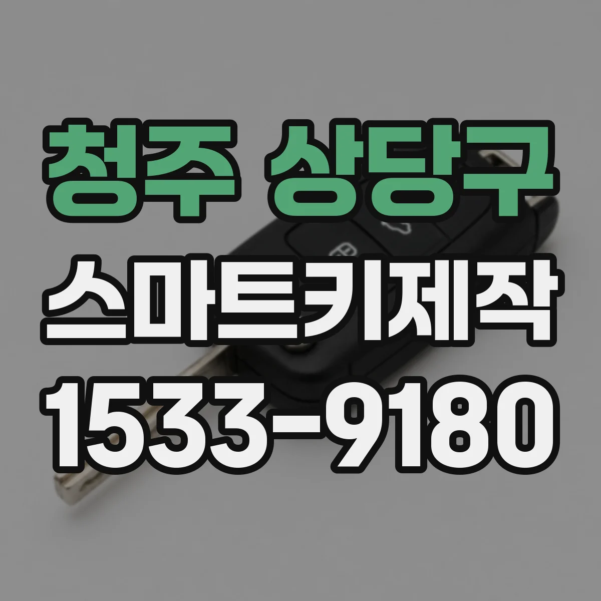 청주 상당구 스마트키제작
