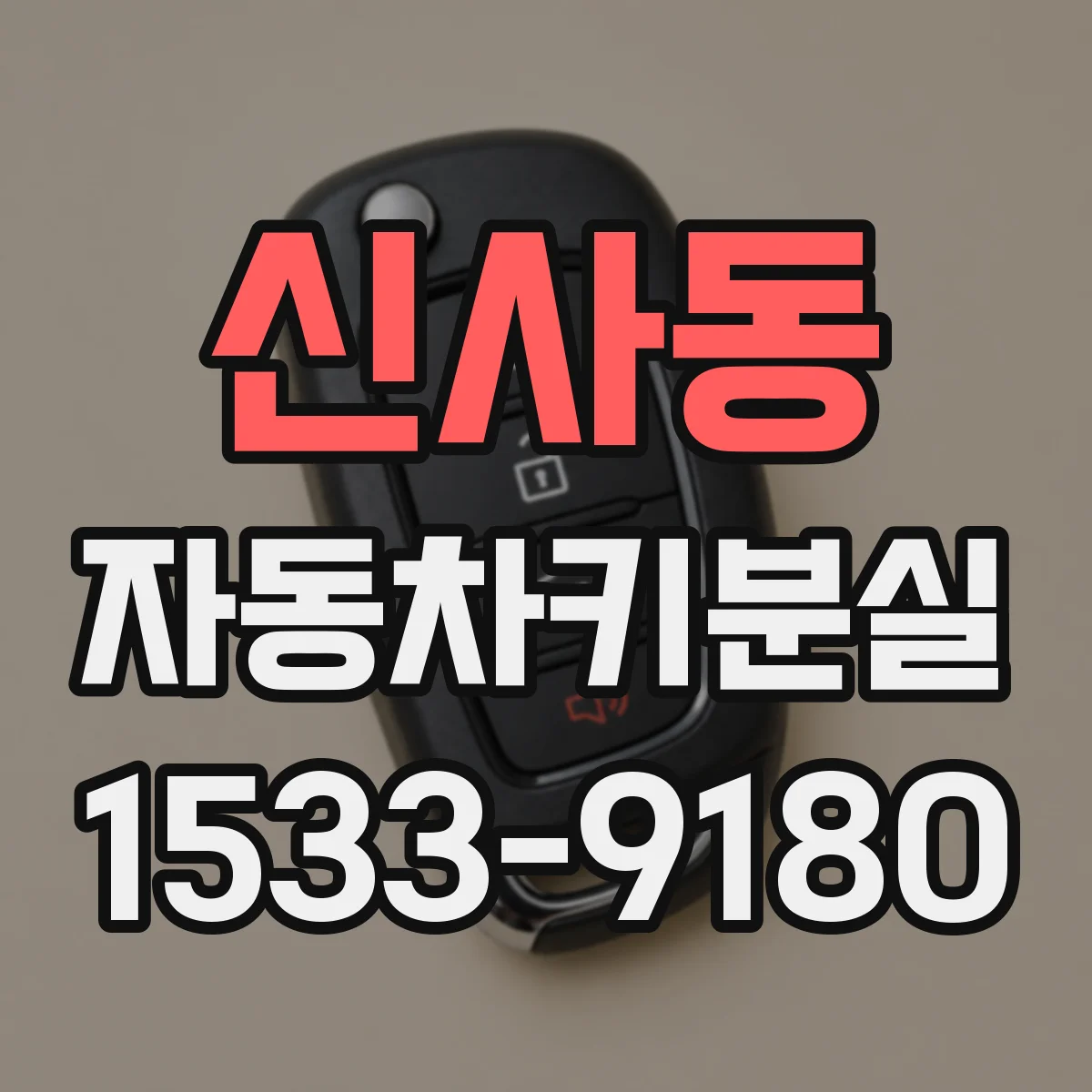 신사동 자동차키분실