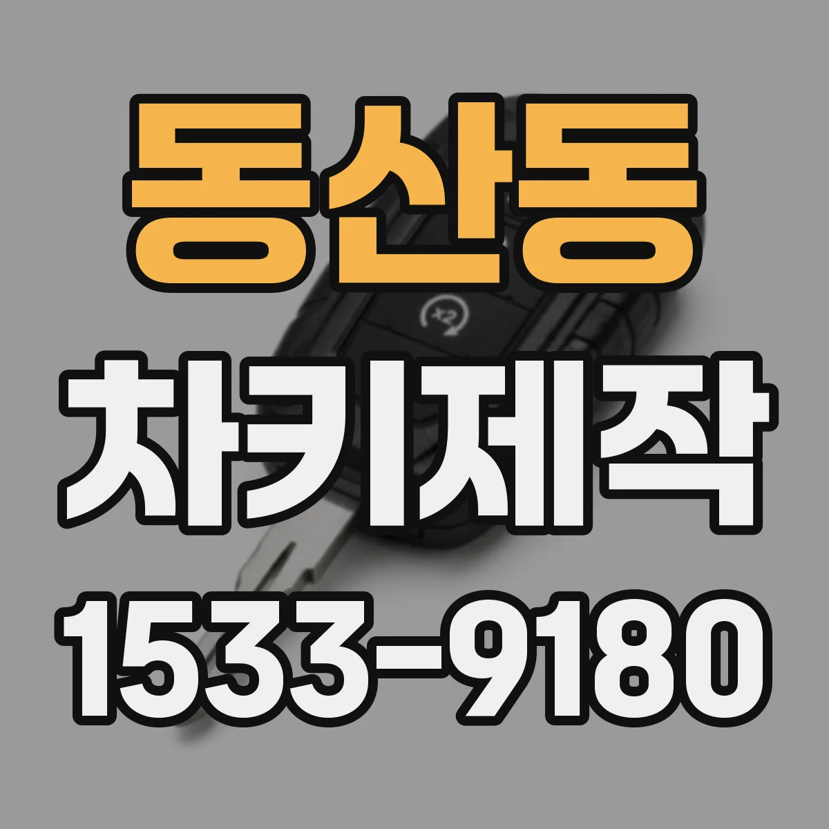 동산동 차키제작