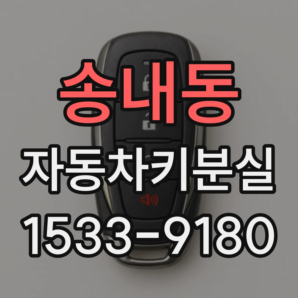 송내동 자동차키분실