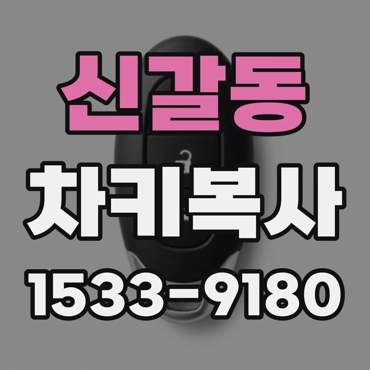 신갈동 차키복사
