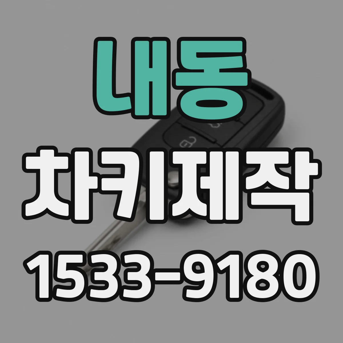 내동 차키제작