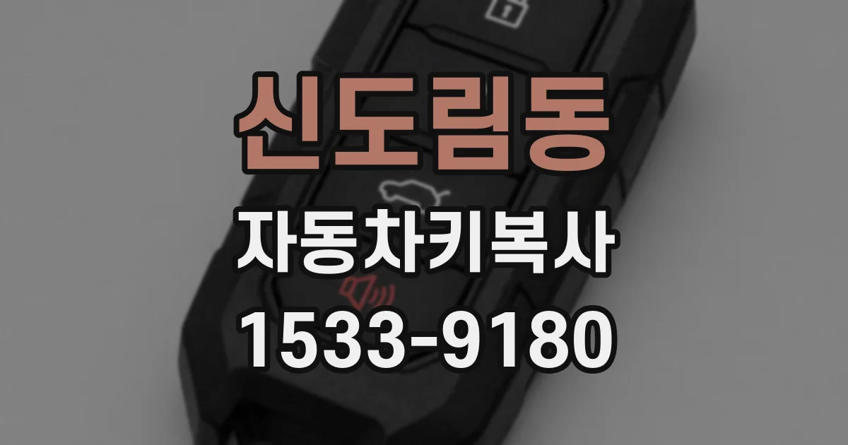 신도림동 자동차키복사