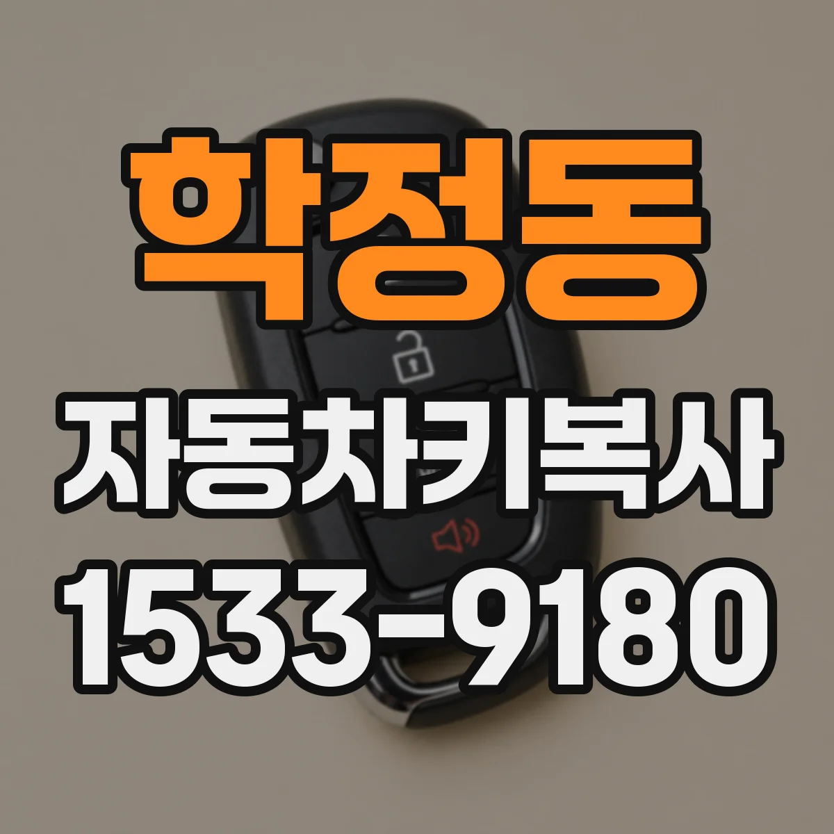 학정동 자동차키복사