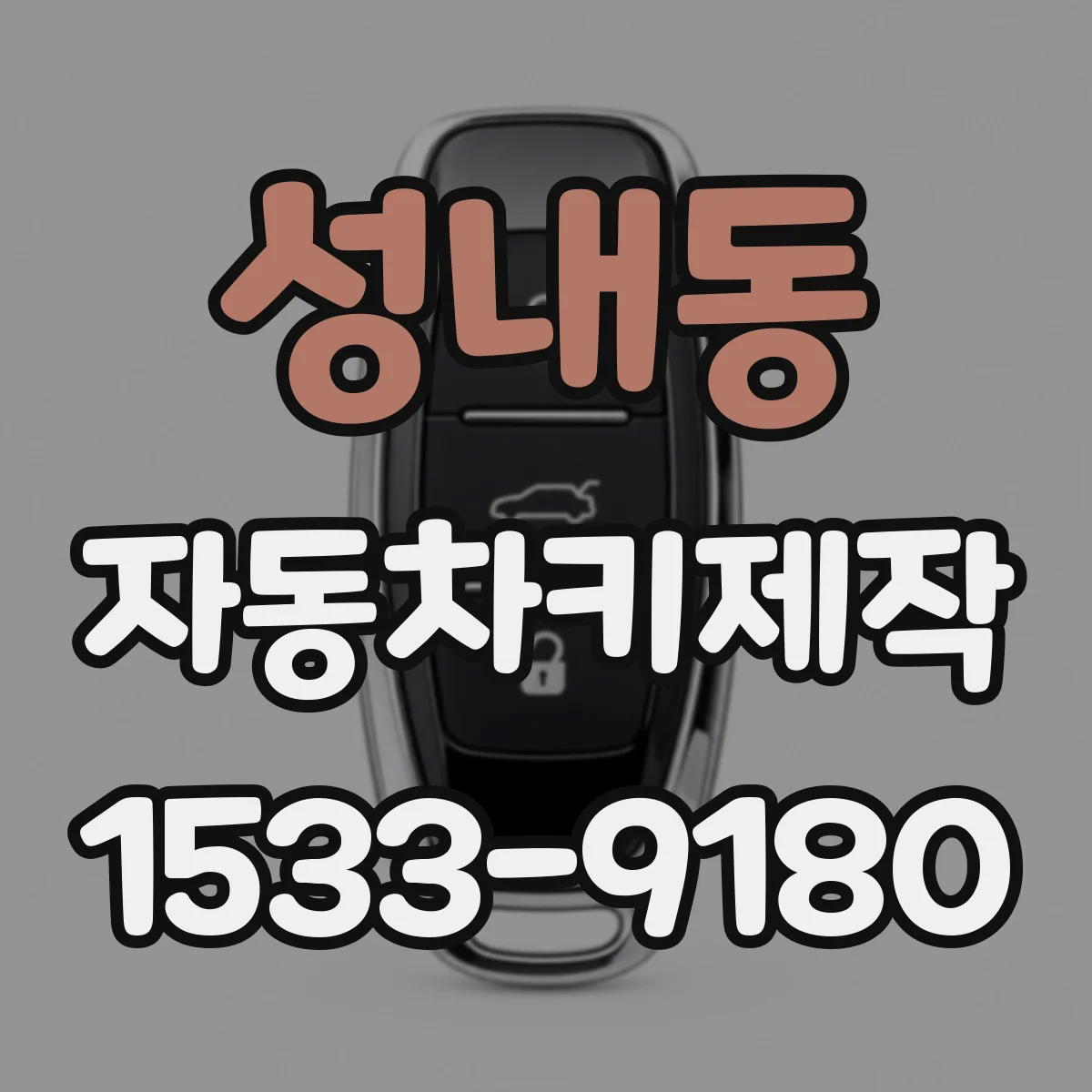성내동 자동차키제작