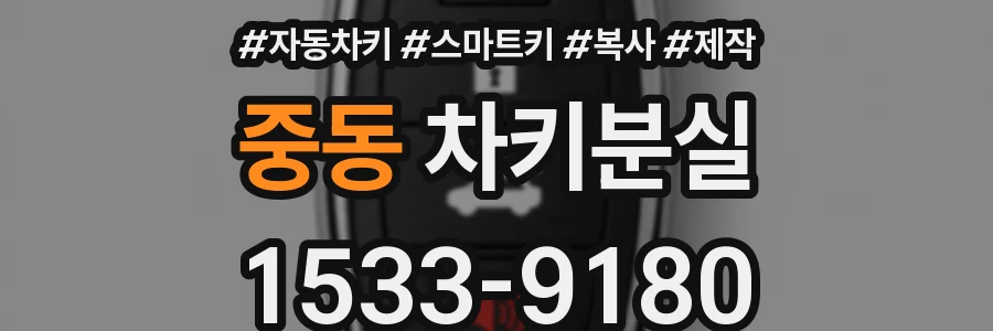 중동 차키분실