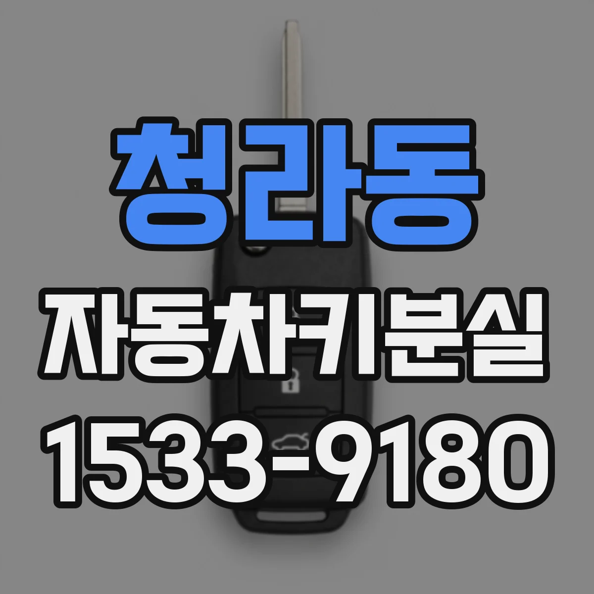 청라동 자동차키분실