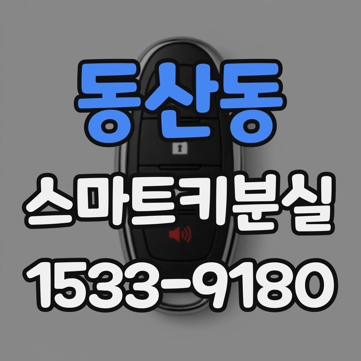 동산동 스마트키분실