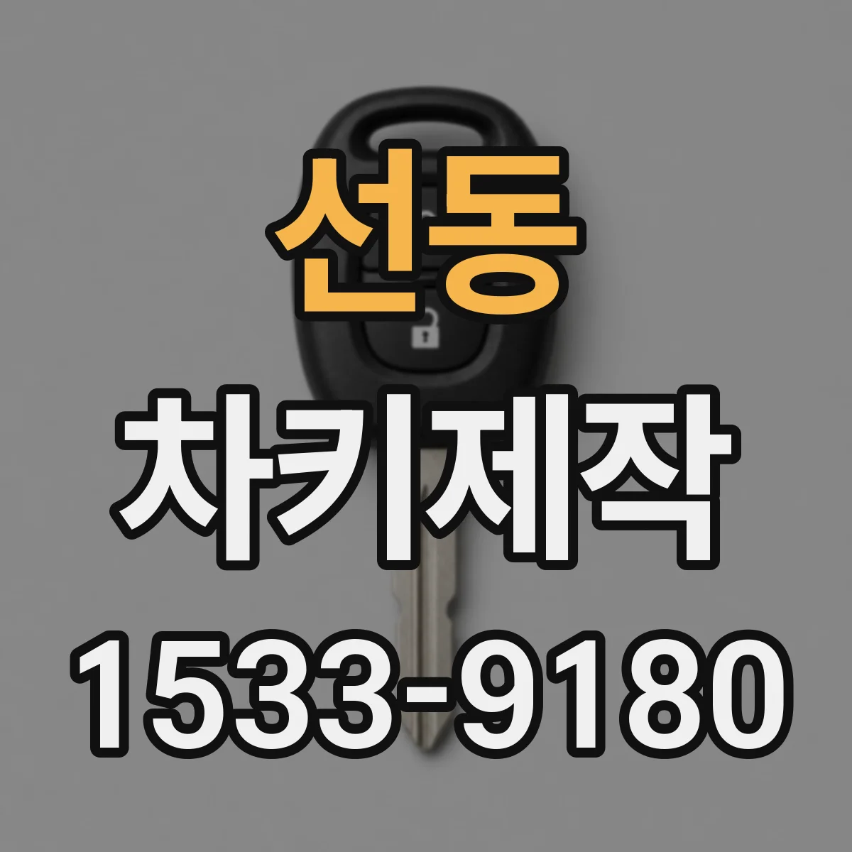 선동 차키제작