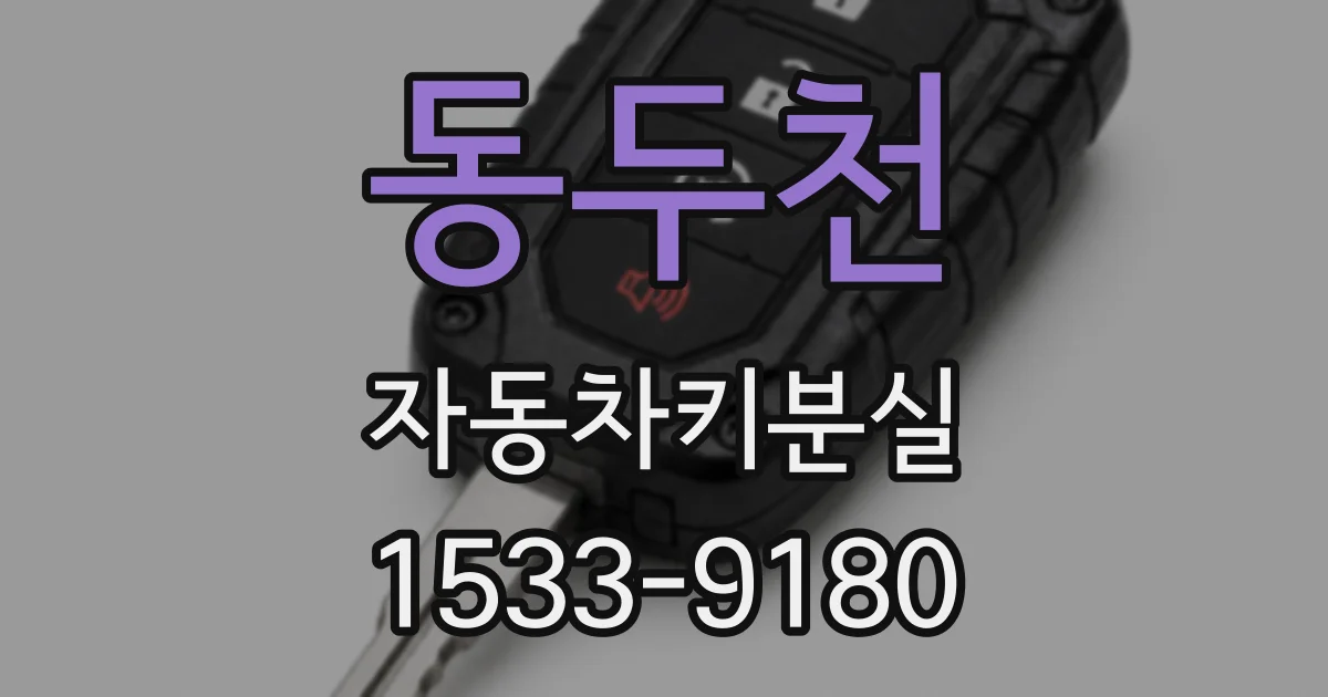 동두천 자동차키분실