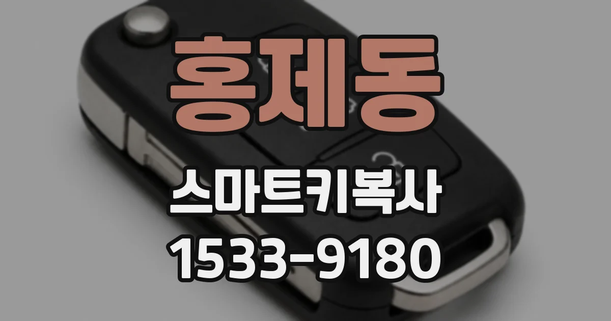 홍제동 스마트키복사