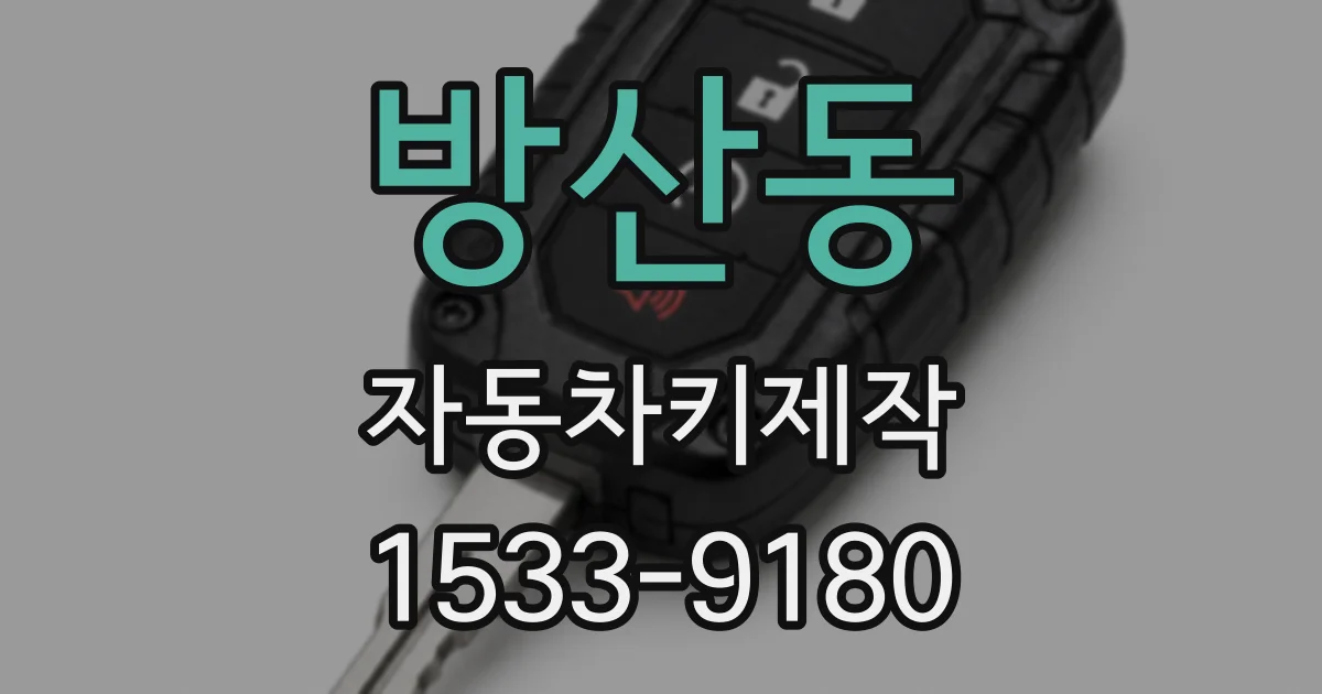 방산동 자동차키제작