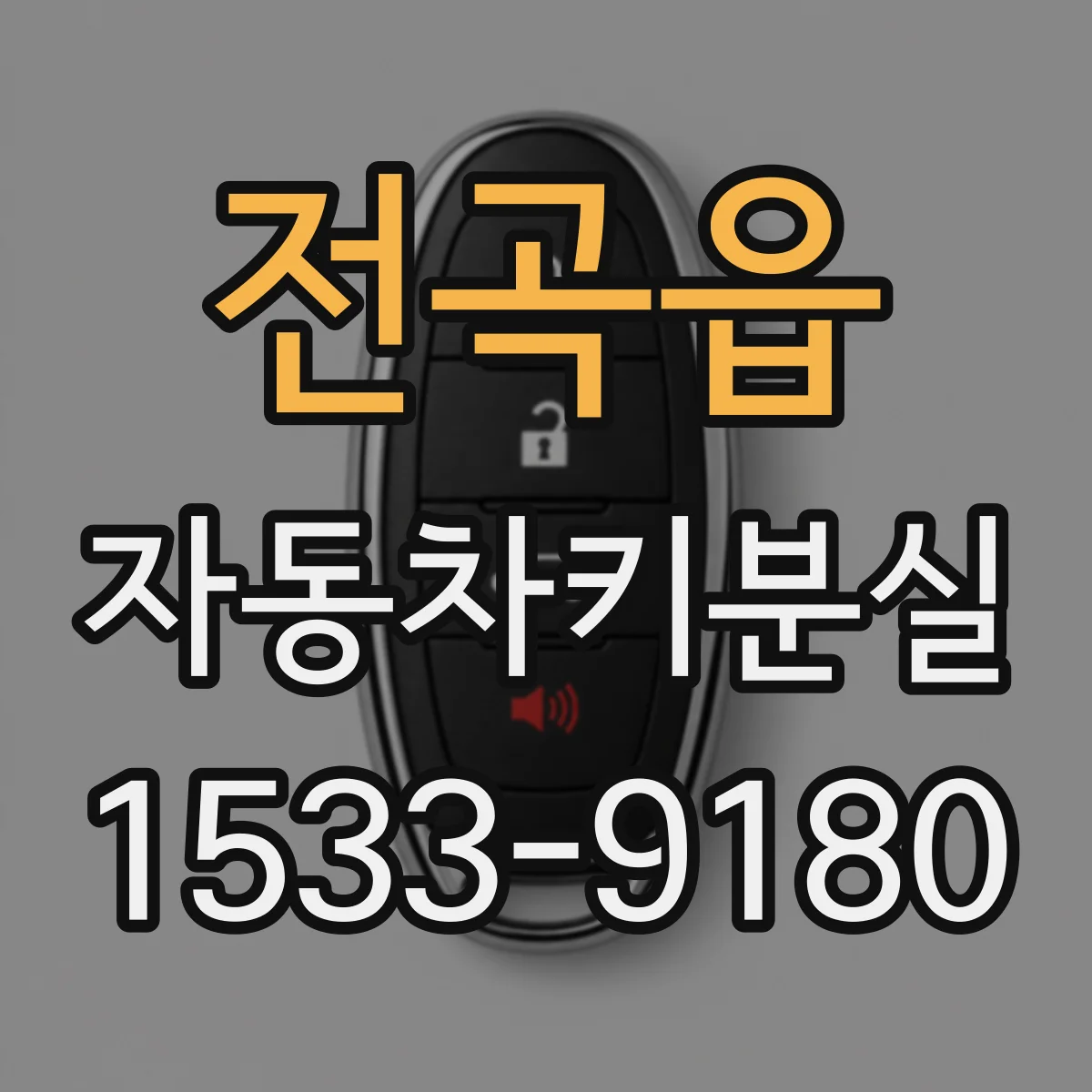 전곡읍 자동차키분실