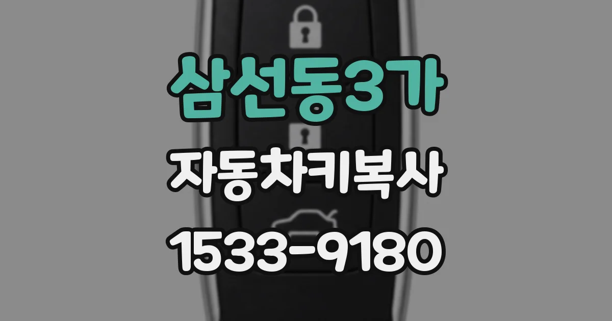 삼선동3가 자동차키복사