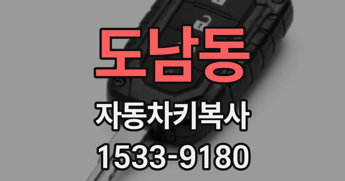 도남동 자동차키복사