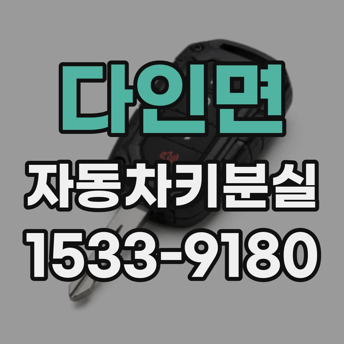 다인면 자동차키분실