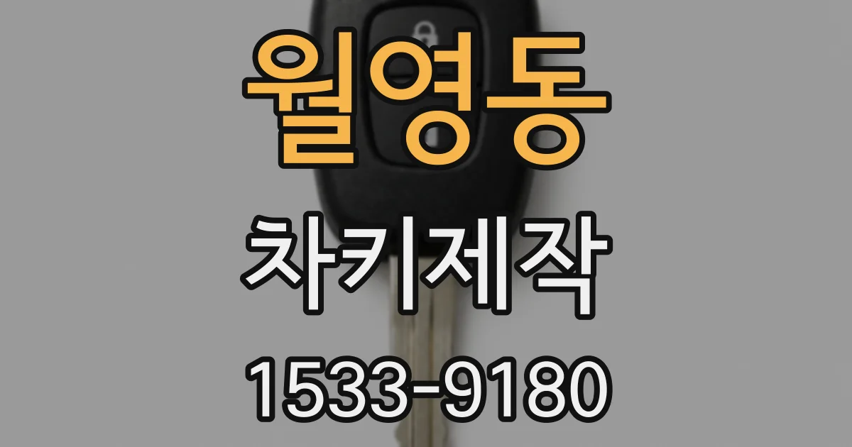 월영동 차키제작