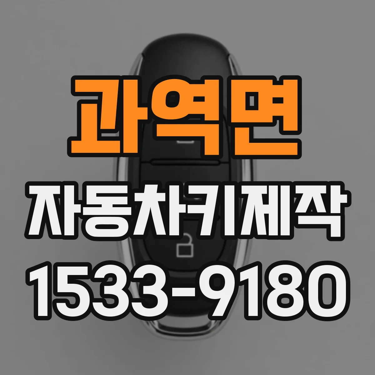과역면 자동차키제작