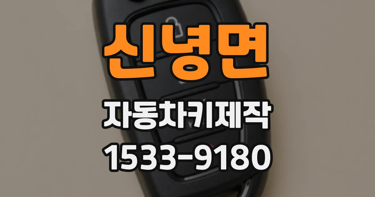 신녕면 자동차키제작
