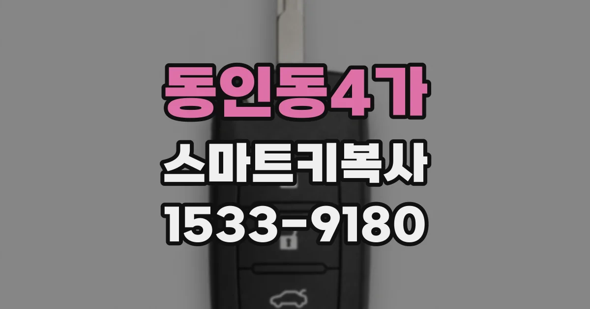 동인동4가 스마트키복사