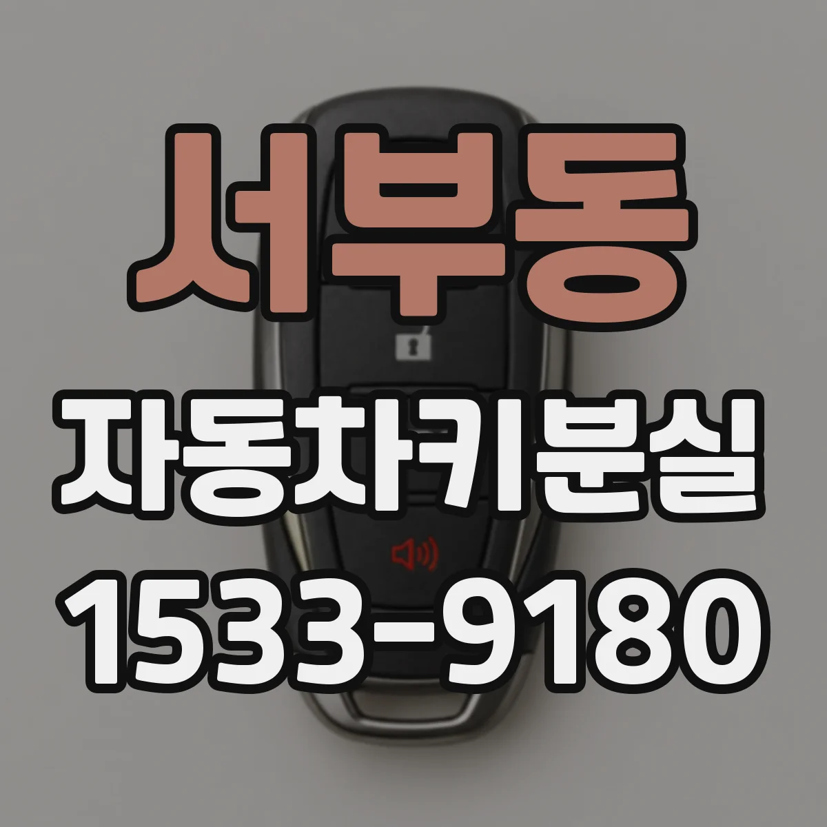 서부동 자동차키분실