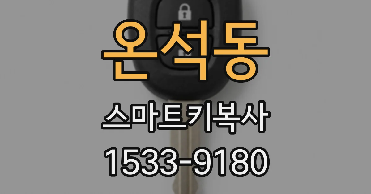 온석동 스마트키복사