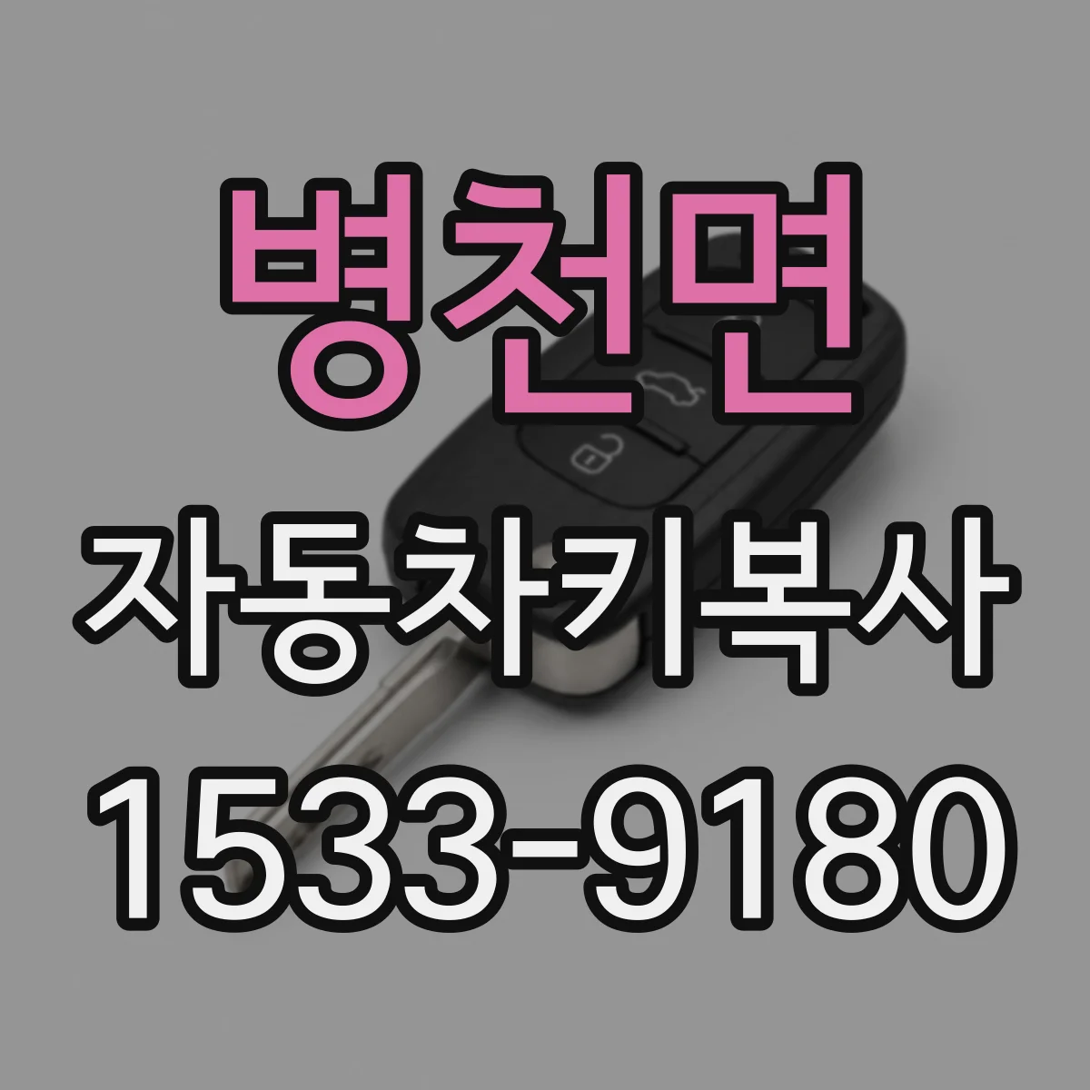 병천면 자동차키복사