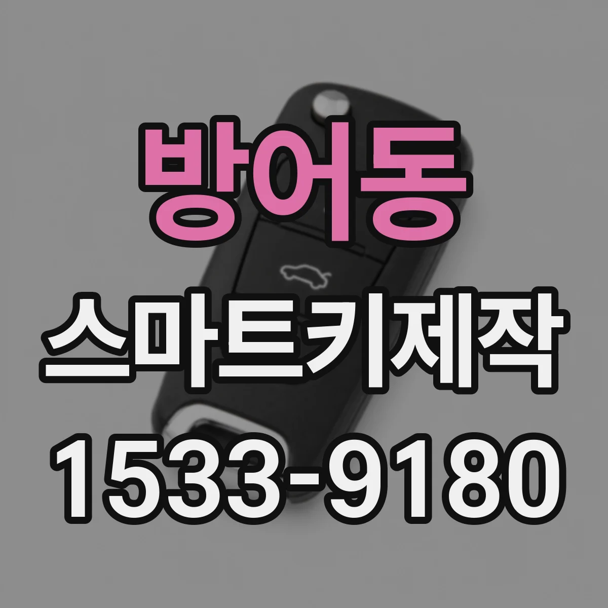 방어동 스마트키제작