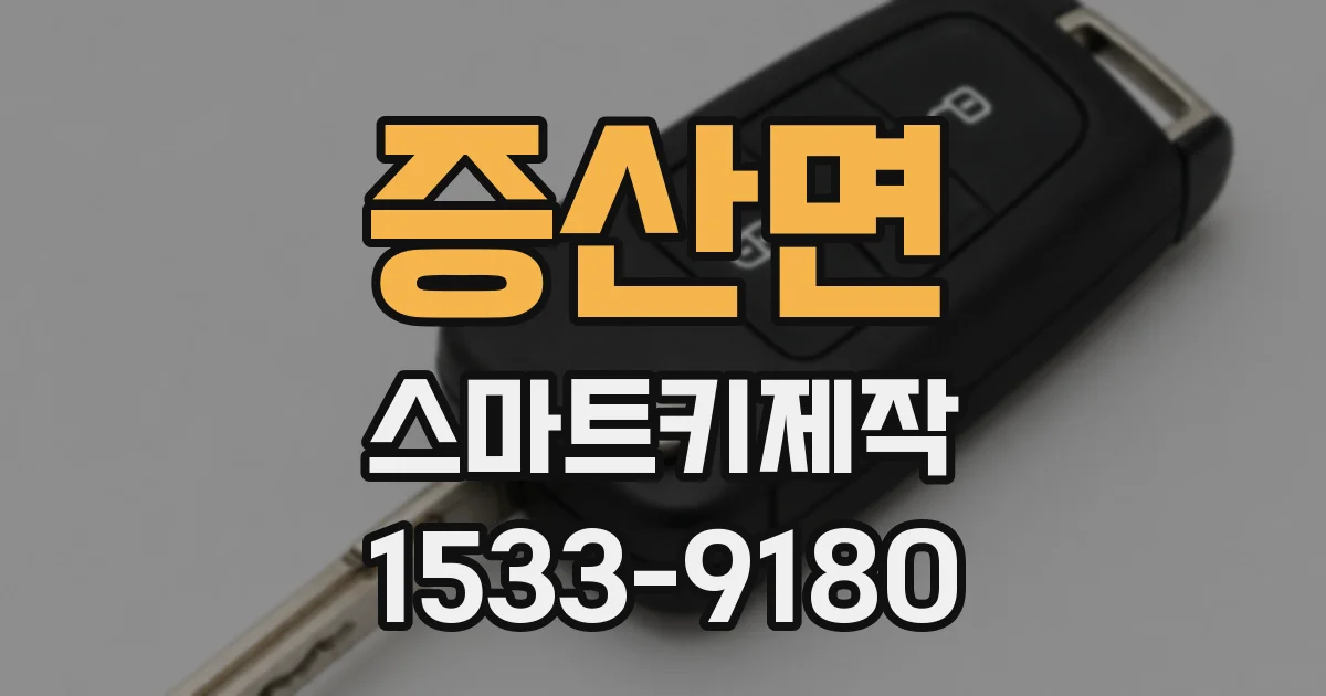증산면 스마트키제작