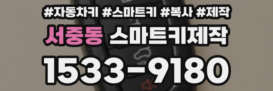서중동 스마트키제작