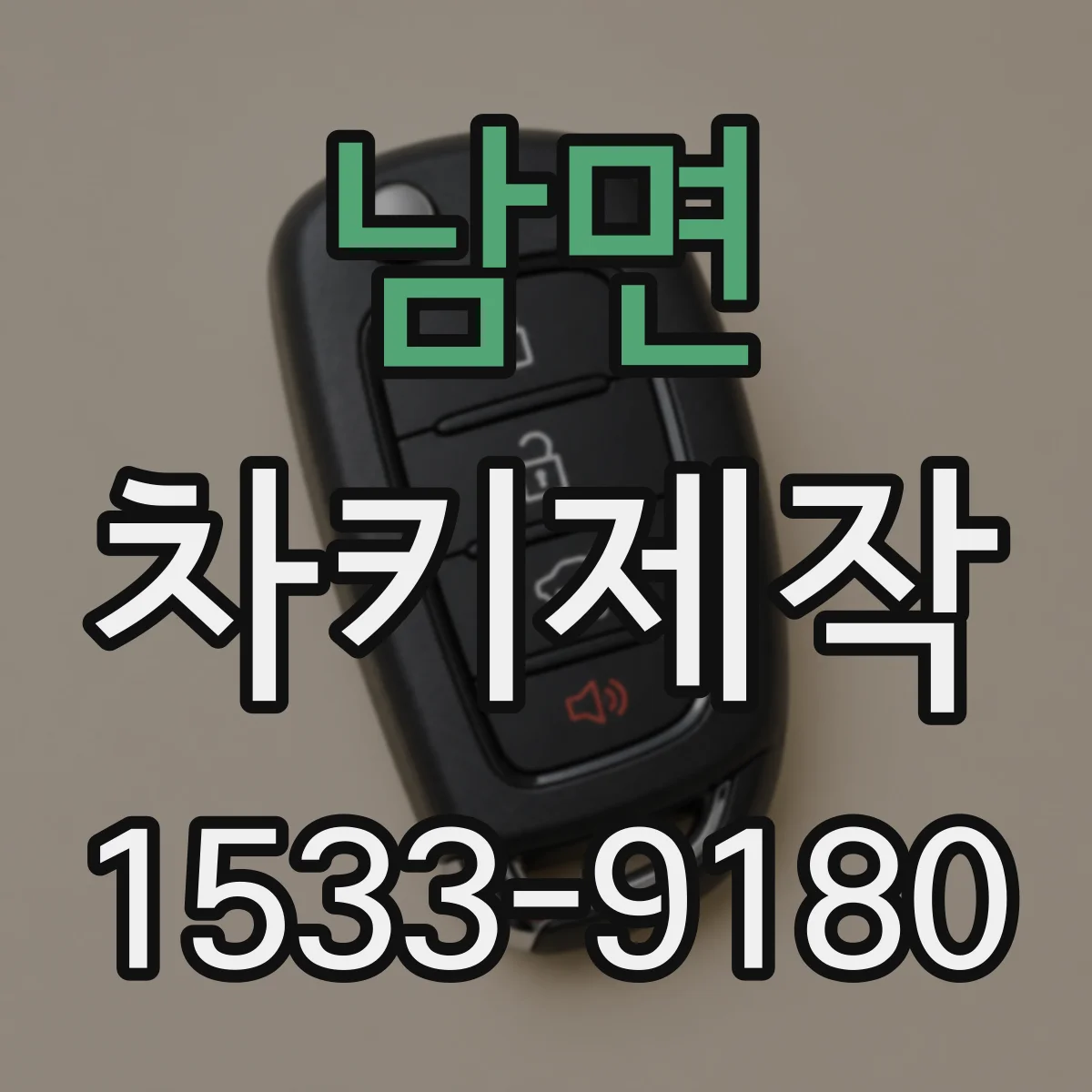남면 차키제작