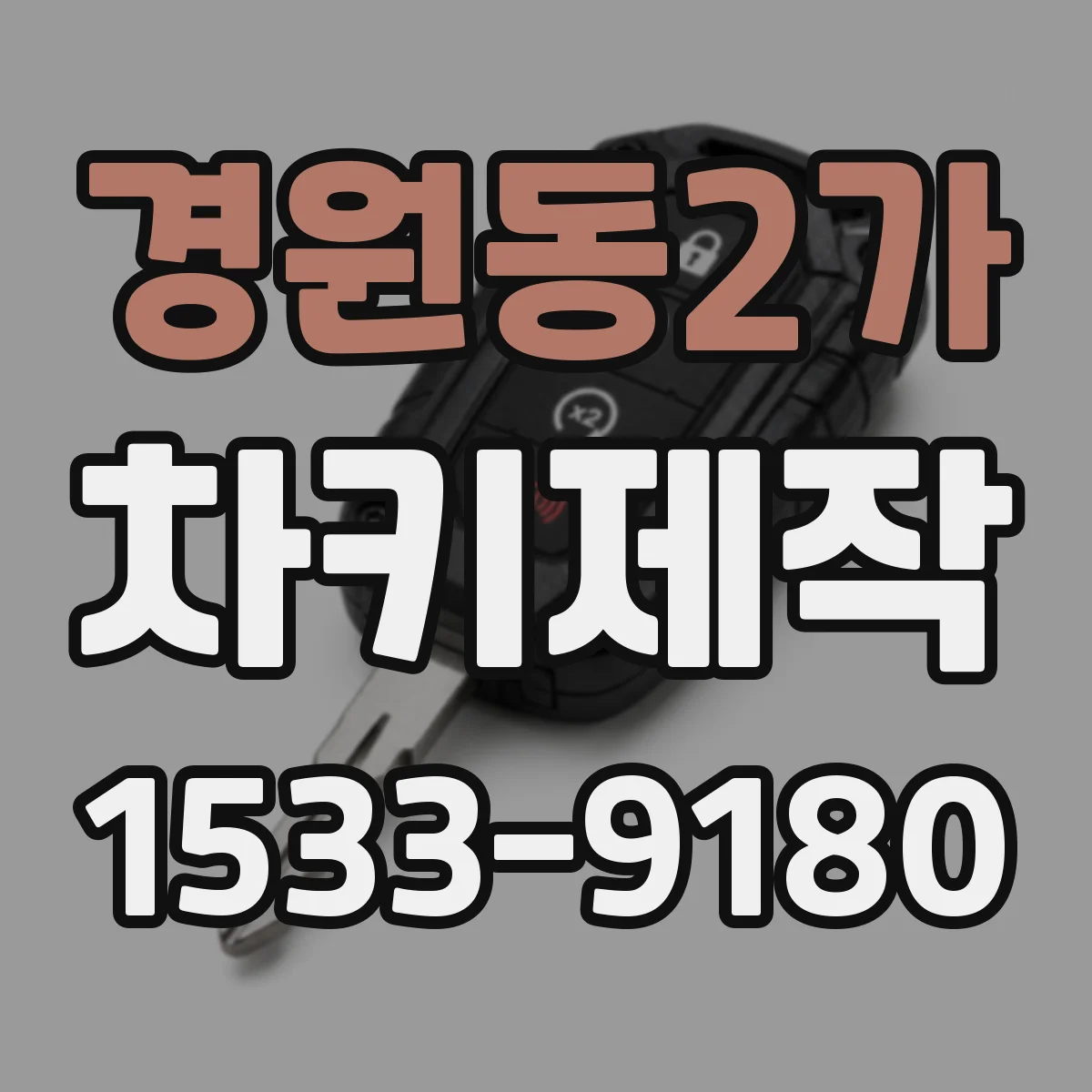경원동2가 차키제작