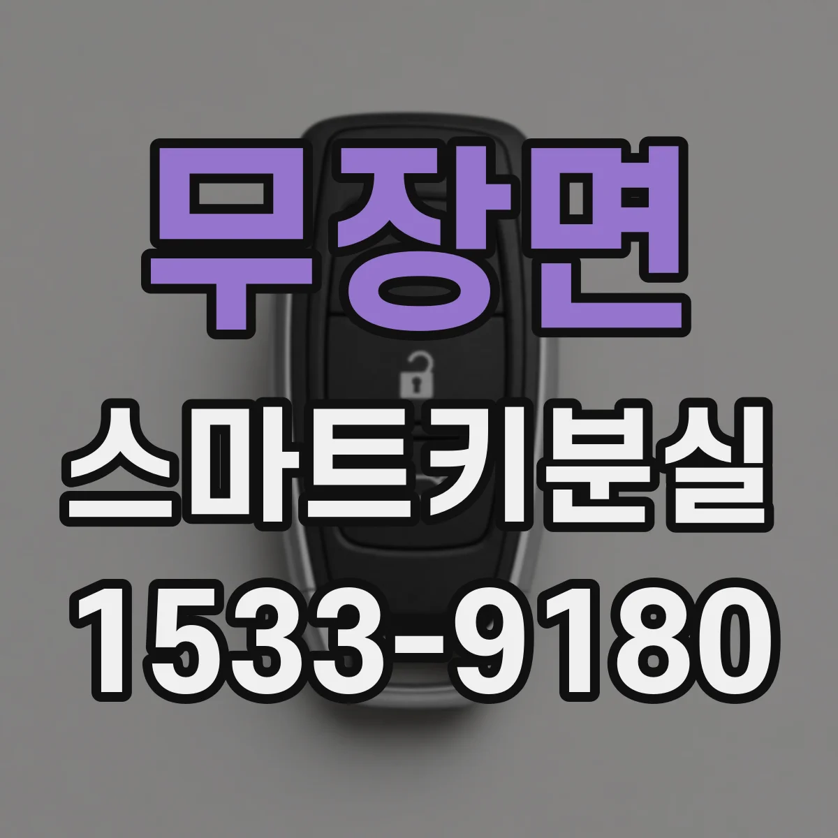 무장면 스마트키분실