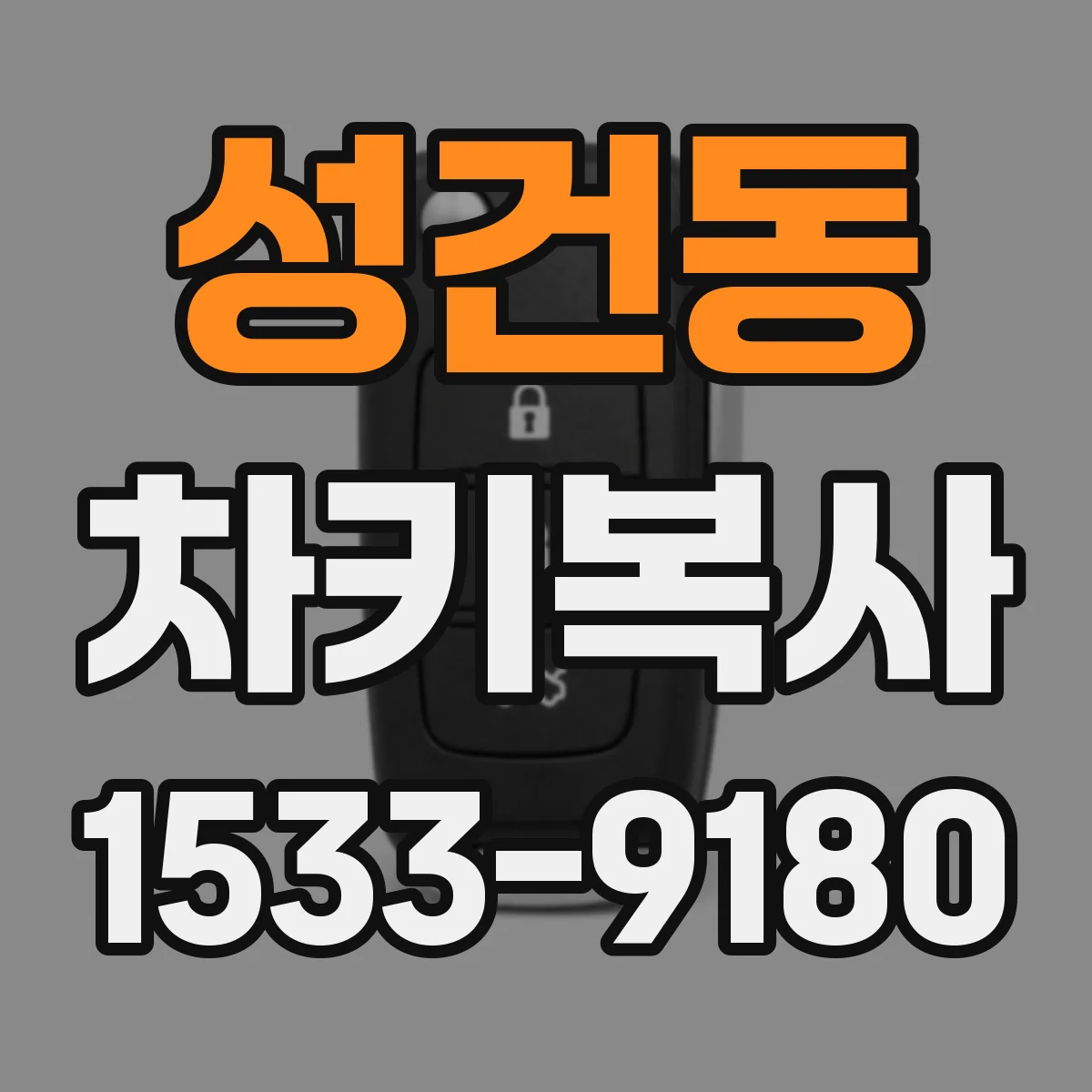 성건동 차키복사