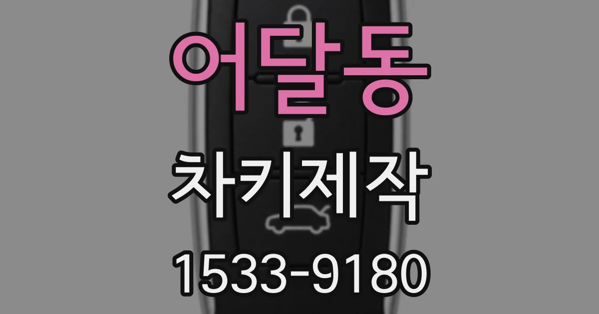 어달동 차키제작