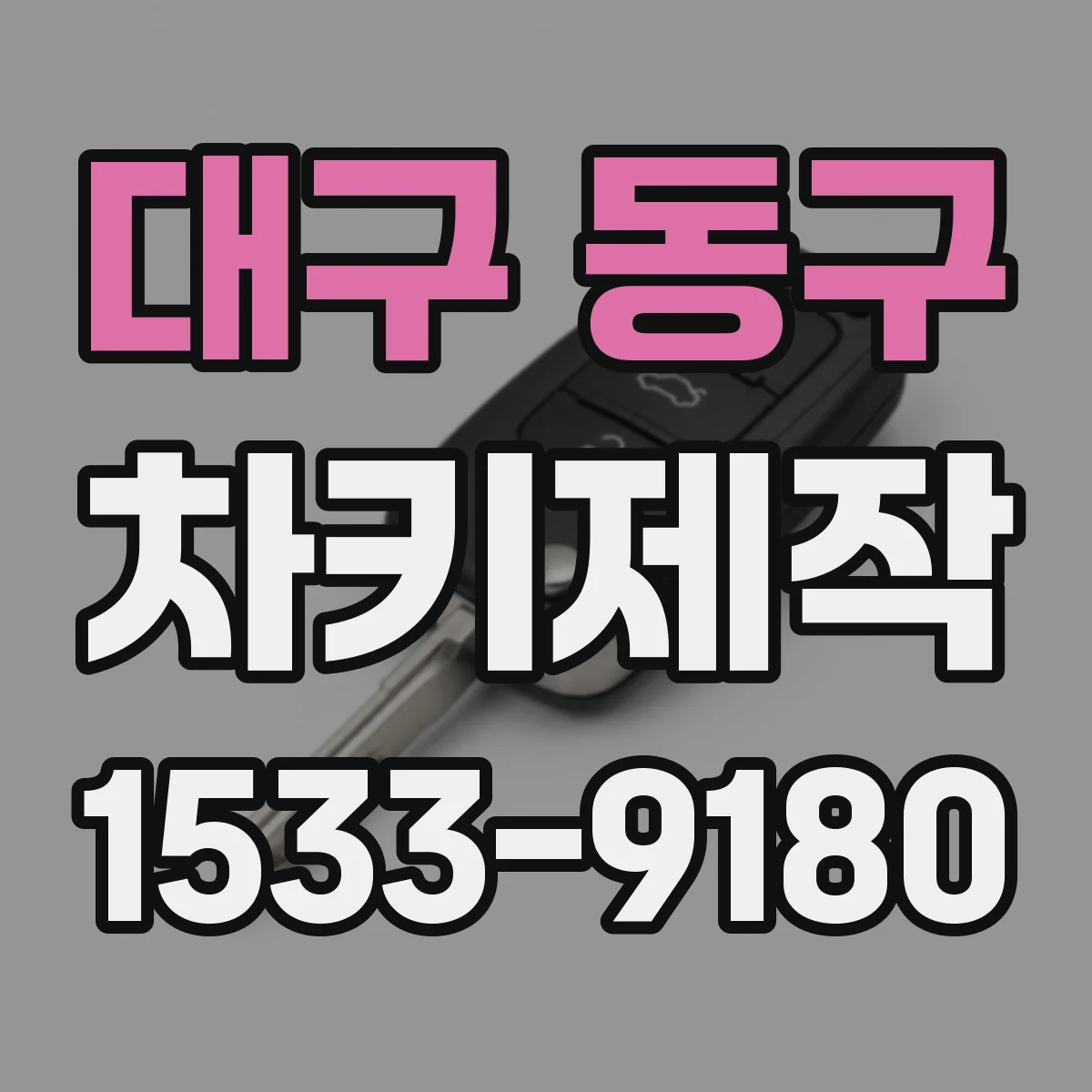 대구 동구 차키제작