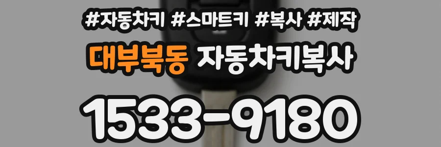 대부북동 자동차키복사
