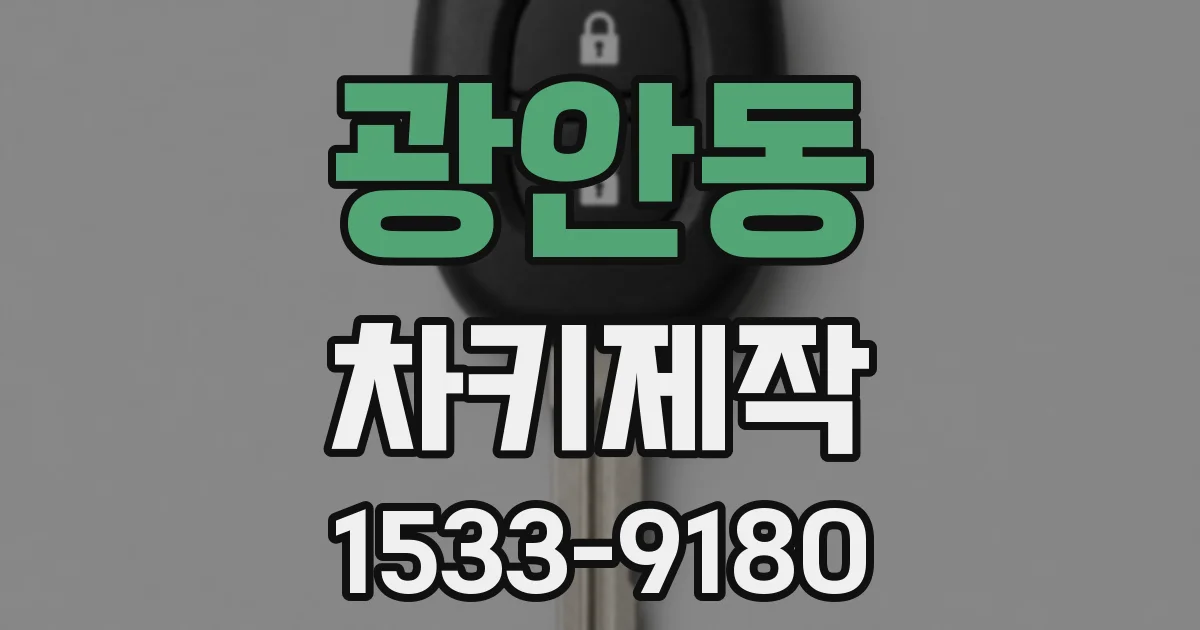 광안동 차키제작