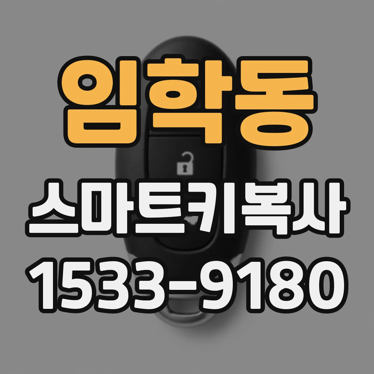 임학동 스마트키복사