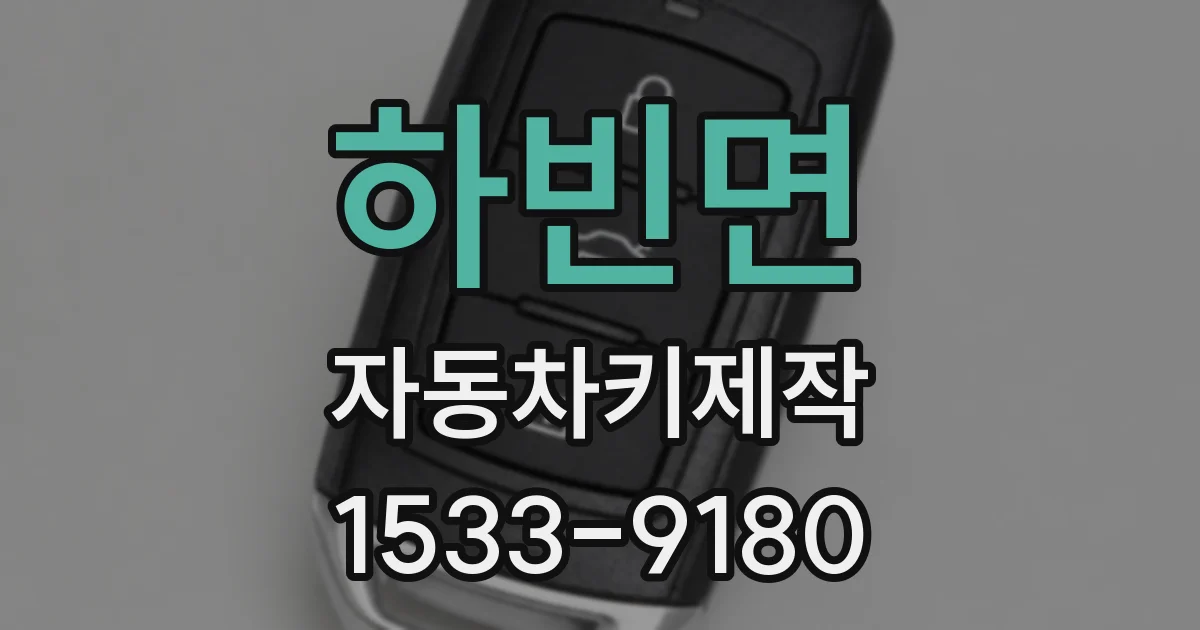 하빈면 자동차키제작