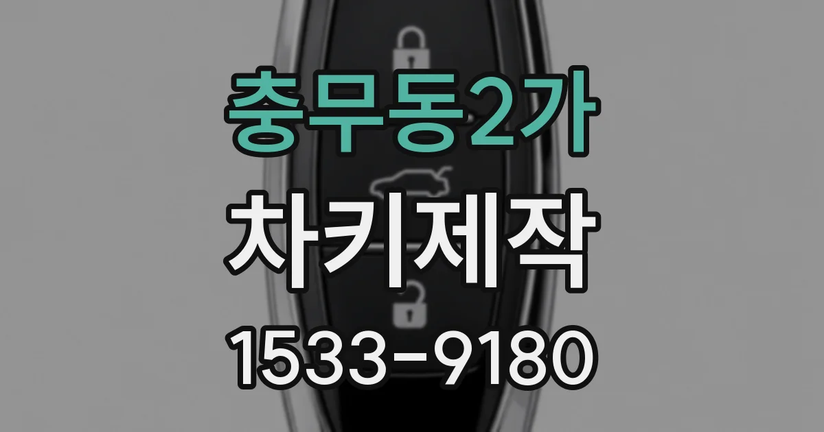 충무동2가 차키제작
